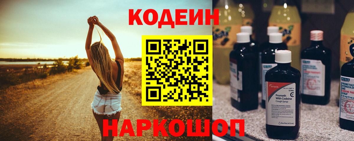 Кодеин Purple Drank  Codein Purple Drank  Вход с VPN  Кстово 